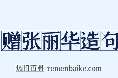 赠张丽华造句是什么意思的图片